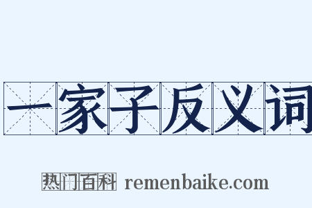 一家子反义词是什么意思的图片